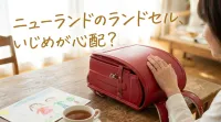 ニューランドのランドセル、いじめが心配？