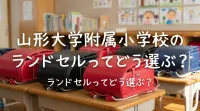 山形大学附属小学校のランドセルってどう選ぶ？