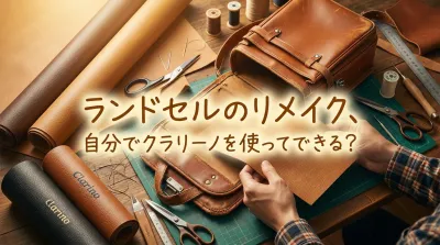 ランドセルのリメイク、自分でクラリーノを使ってできる？