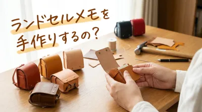 ランドセルメモを手作りするの？
