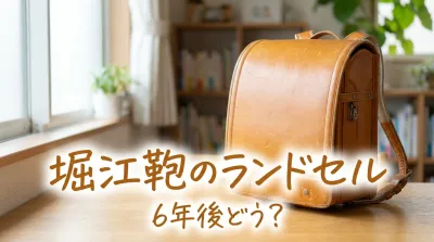 堀江鞄のランドセル6年後どう？