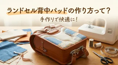 ランドセル背中パッドの作り方って？