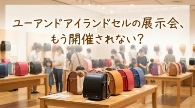 ユーアンドアイランドセルの展示会、もう開催されない？