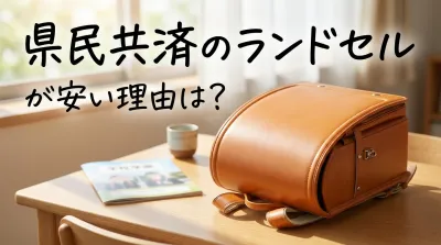 県民共済のランドセルが安い理由は？