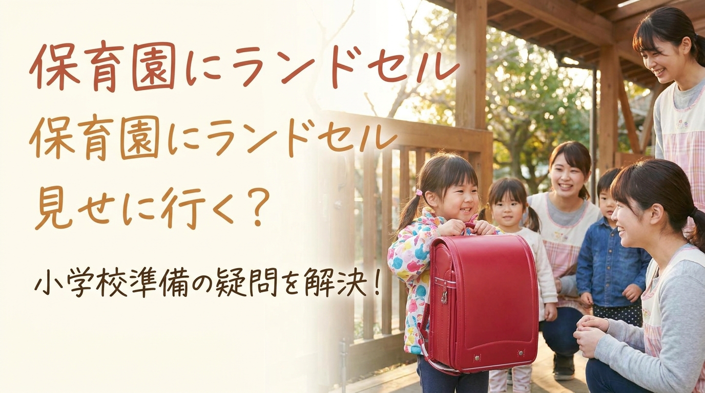 保育園にランドセル見せに行く?