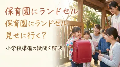 保育園にランドセル見せに行く？