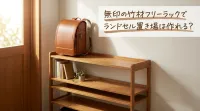 無印の竹材フリーラックでランドセル置き場は作れる？