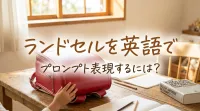 ランドセルを英語でプロンプト表現するには?