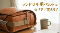 ランドセル用ベルトはセリアで買える？
