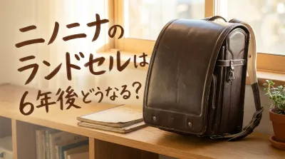 ニノニナのランドセルは6年後どうなる?
