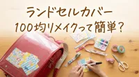 ランドセルカバー100均リメイクって簡単？