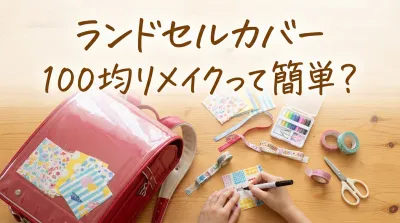ランドセルカバー100均リメイクって簡単？