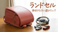 ランドセル車好きな子に選びたい？