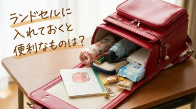 ランドセルに入れておくと便利なものは？