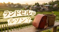 ランドセルがルソン？