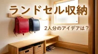 ランドセル収納2人分のアイデアは？