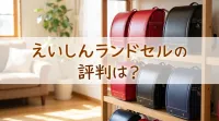えいしんランドセルの評判は？
