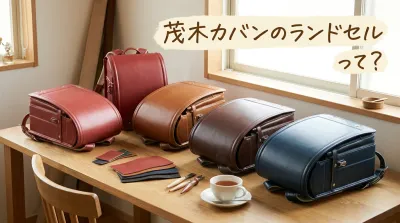 茂木カバンのランドセルって?