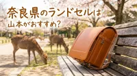 奈良県のランドセルは山本がおすすめ？