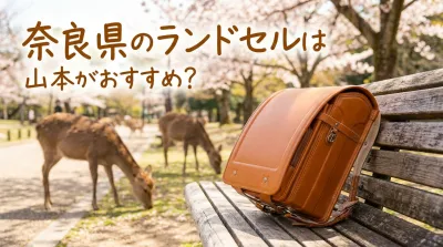 奈良県のランドセルは山本がおすすめ？