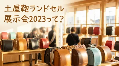 土屋鞄ランドセル展示会2023って？