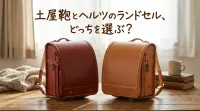 土屋鞄とヘルツのランドセル、どっちを選ぶ?