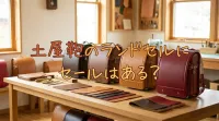 土屋鞄のランドセルにセールはある？