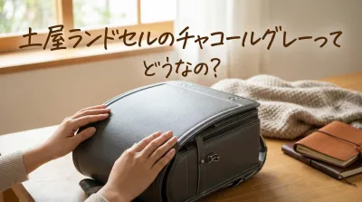 土屋ランドセルのチャコールグレーってどうなの？