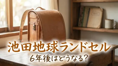池田地球ランドセル6年後はどうなる？