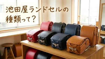 池田屋ランドセルの種類って？