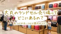 大丸のランドセル売り場ってどこにあるの？