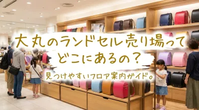 大丸のランドセル売り場ってどこにあるの？