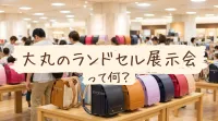 大丸のランドセル展示会って何？