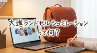 大進ランドセルシュミレーションって何？