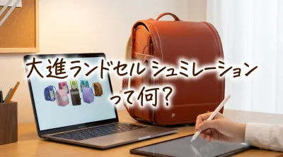 大進ランドセルシュミレーションって何？