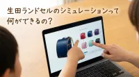 生田ランドセルのシミュレーションって何ができるの？