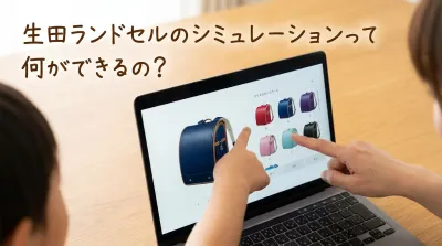 生田ランドセルのシミュレーションって何ができるの？
