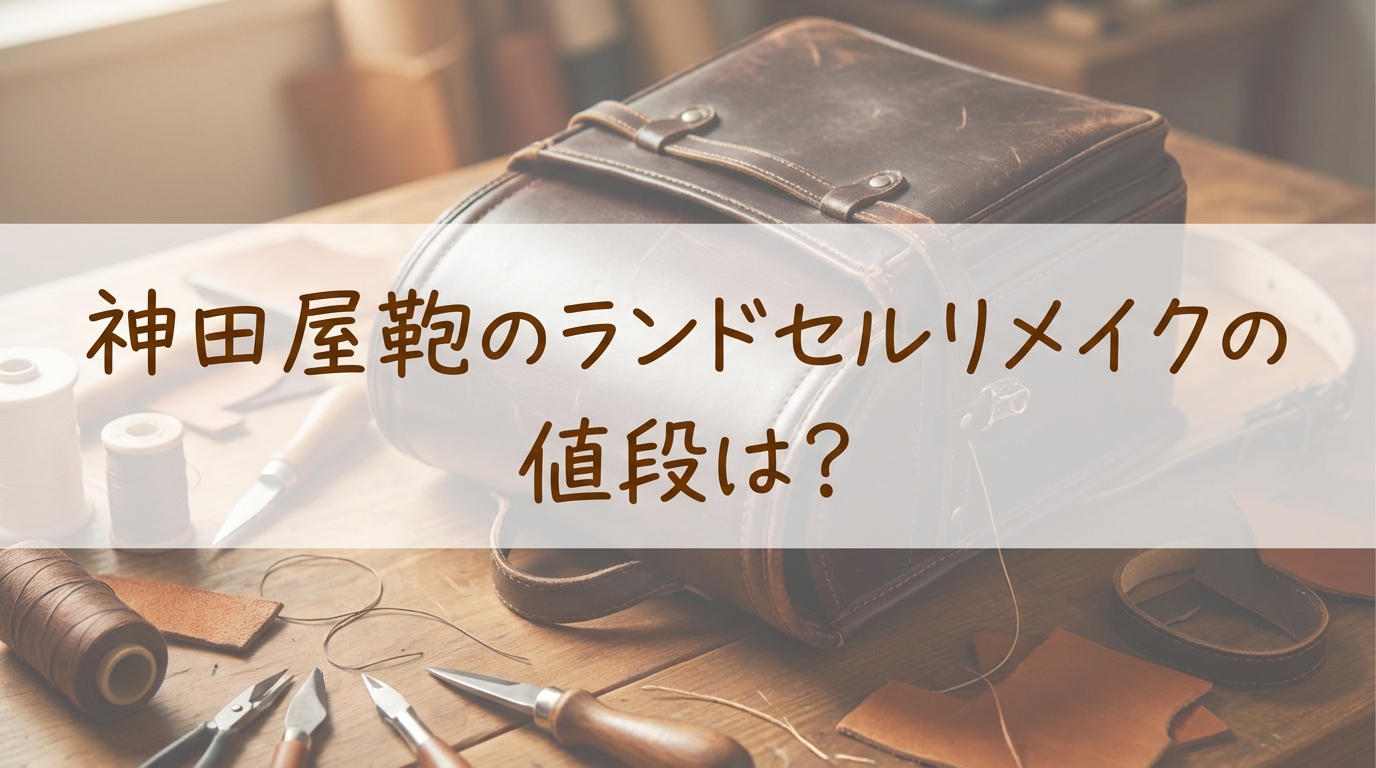 神田屋鞄のランドセルリメイクの値段は？