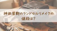 神田屋鞄のランドセルリメイクの値段は？