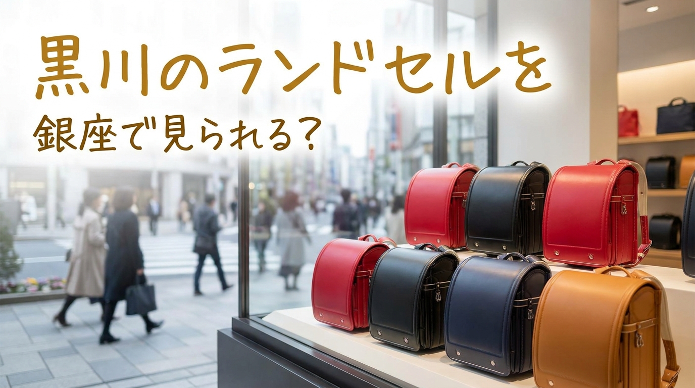 黒川のランドセルを銀座で見られる？