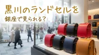 黒川のランドセルを銀座で見られる？