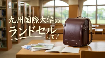 九州国際大学のランドセルって？