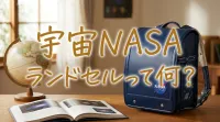 宇宙NASAランドセルって何？