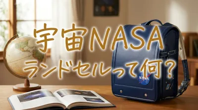 宇宙NASAランドセルって何？