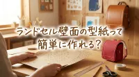 ランドセル壁面の型紙って簡単に作れる？