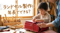 ランドセル製作は年長でできる?