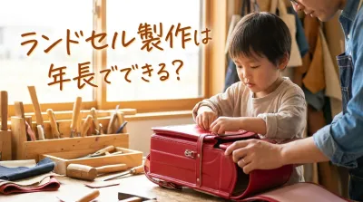 ランドセル製作は年長でできる?