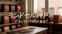 ランドセル神戸のブランドって何がある？
