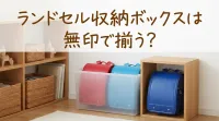 ランドセル収納ボックスは無印で揃う？