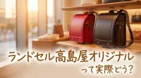 ランドセル高島屋オリジナルって実際どう？